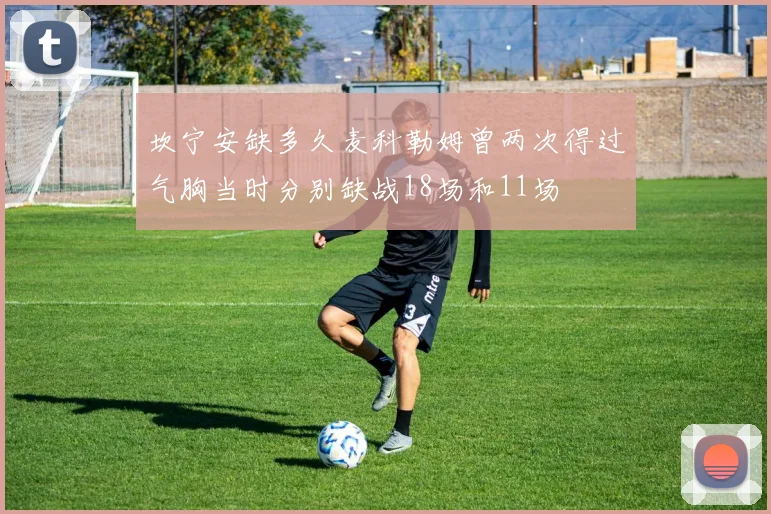 坎宁安缺多久麦科勒姆曾两次得过气胸当时分别缺战18场和11场