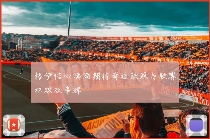 格伊信心满满期待奇迹欧冠与联赛杯双双争辉