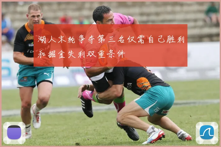 湖人末轮争夺第三名仅需自己胜利和掘金失利双重条件